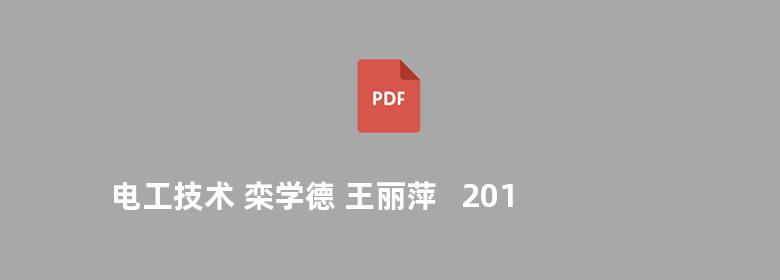 电工技术 栾学德 王丽萍   2010